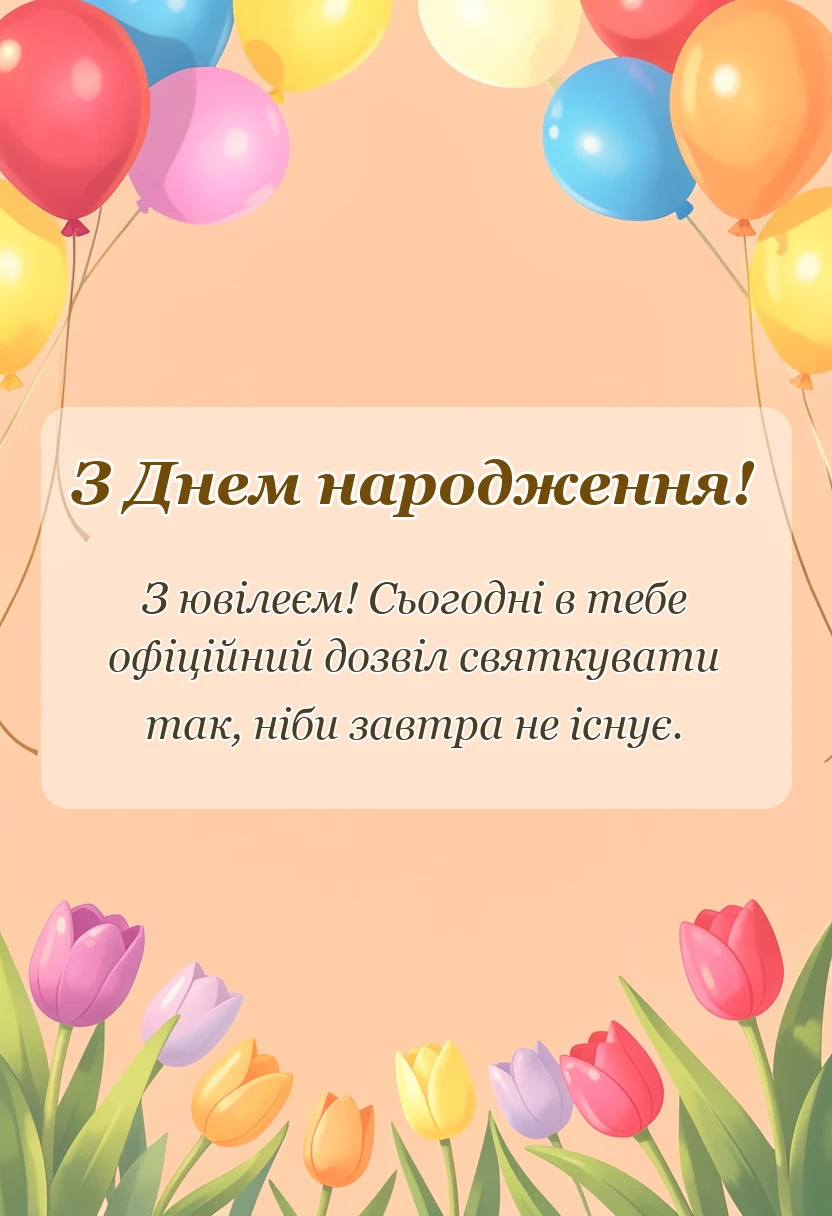унікальна листівка - привітання з ювілеєм