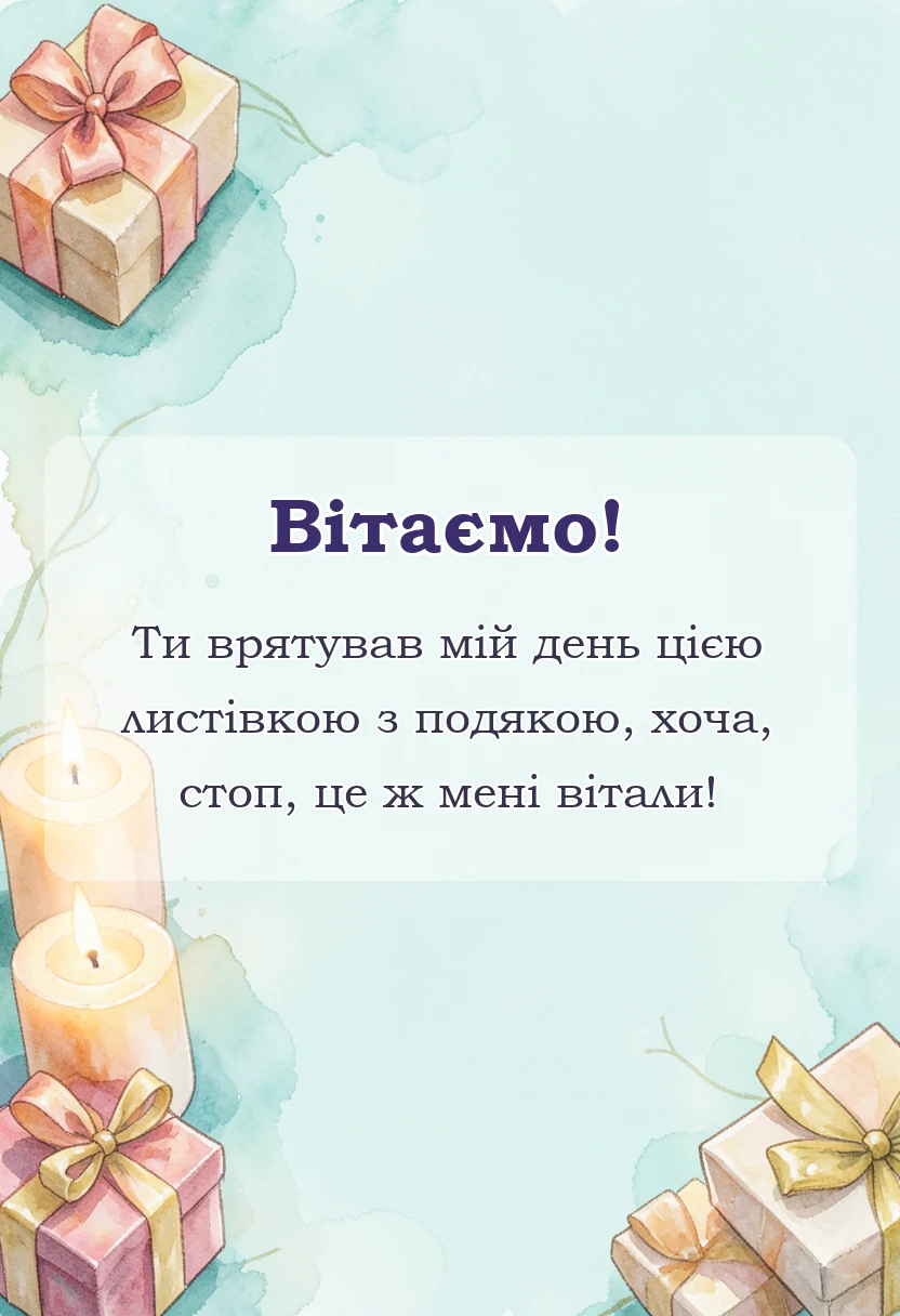 листівка з побажанням - слова подяки за привітання на день народження
