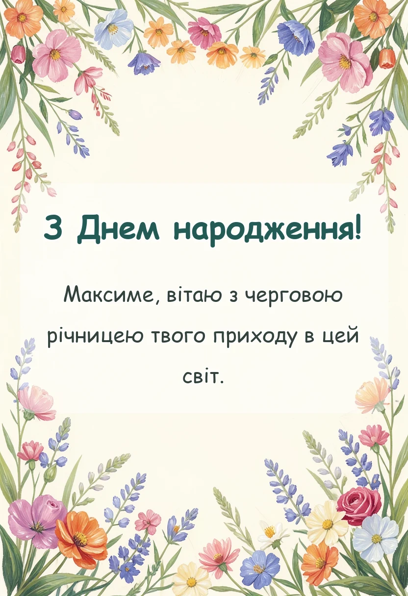 листівка з побажанням - привітання з днем народження максиму
