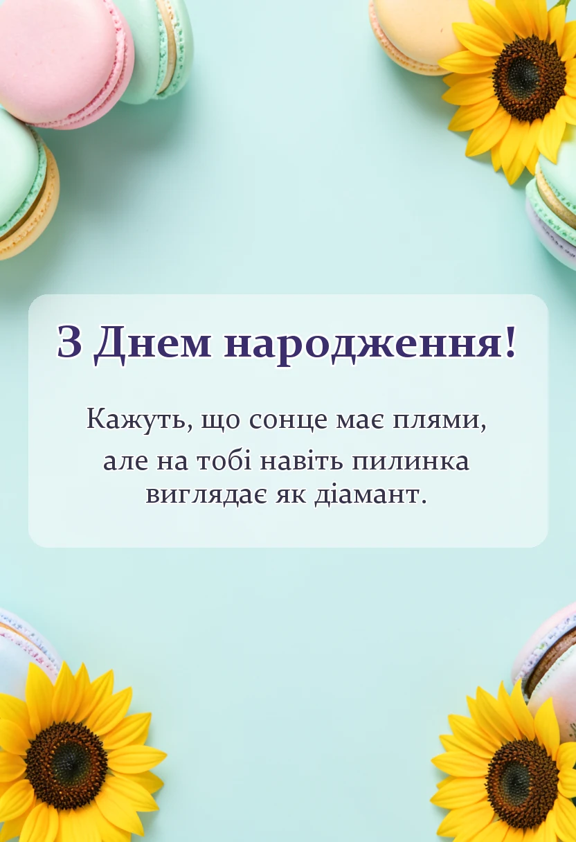 красива листівка: з днем народження моє сонечко картинки