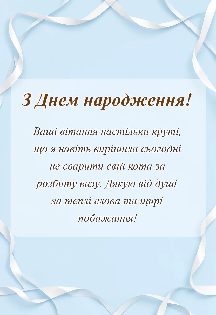 вітальна листівка - картинки дякую за привітання мирного неба