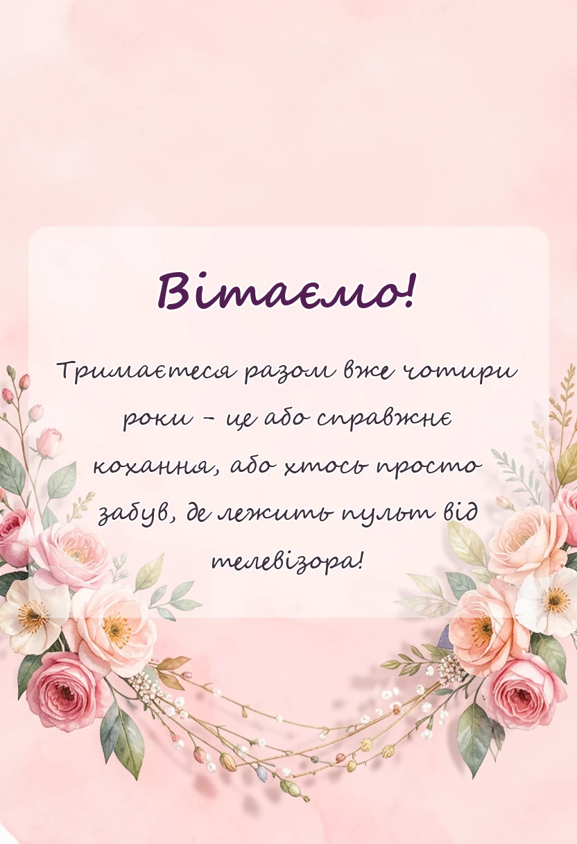 унікальна листівка - короткі привітання з роковиною весілля картинки