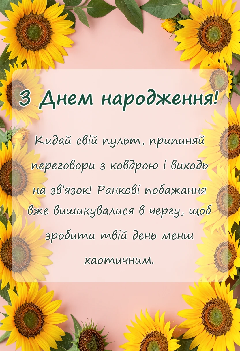листівка з побажанням - незвичайне ранкове привітання