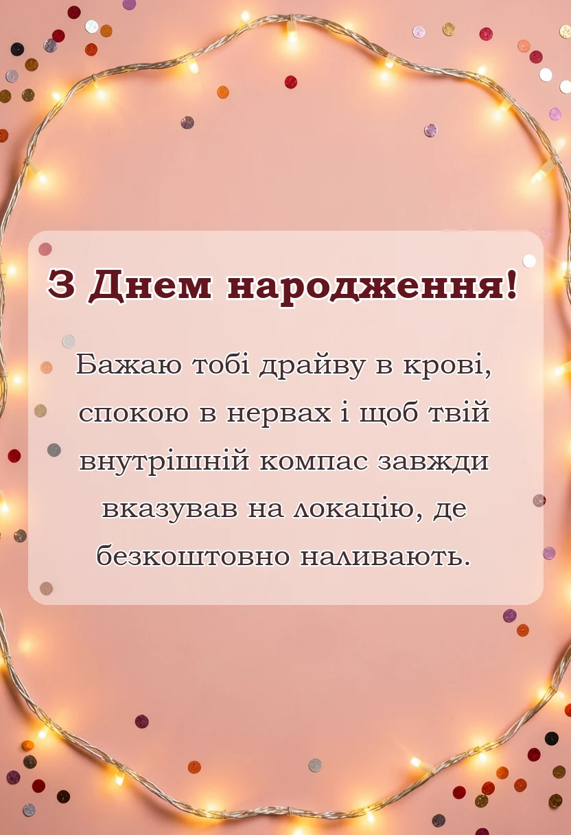 вітальна листівка - оригінальні побажання на день народження