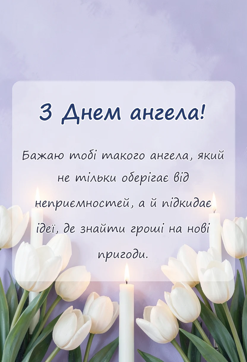 унікальна листівка - побажання в день ангела