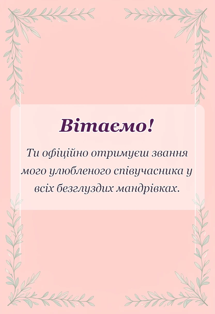 святкова картинка: подяка за чудову подорож