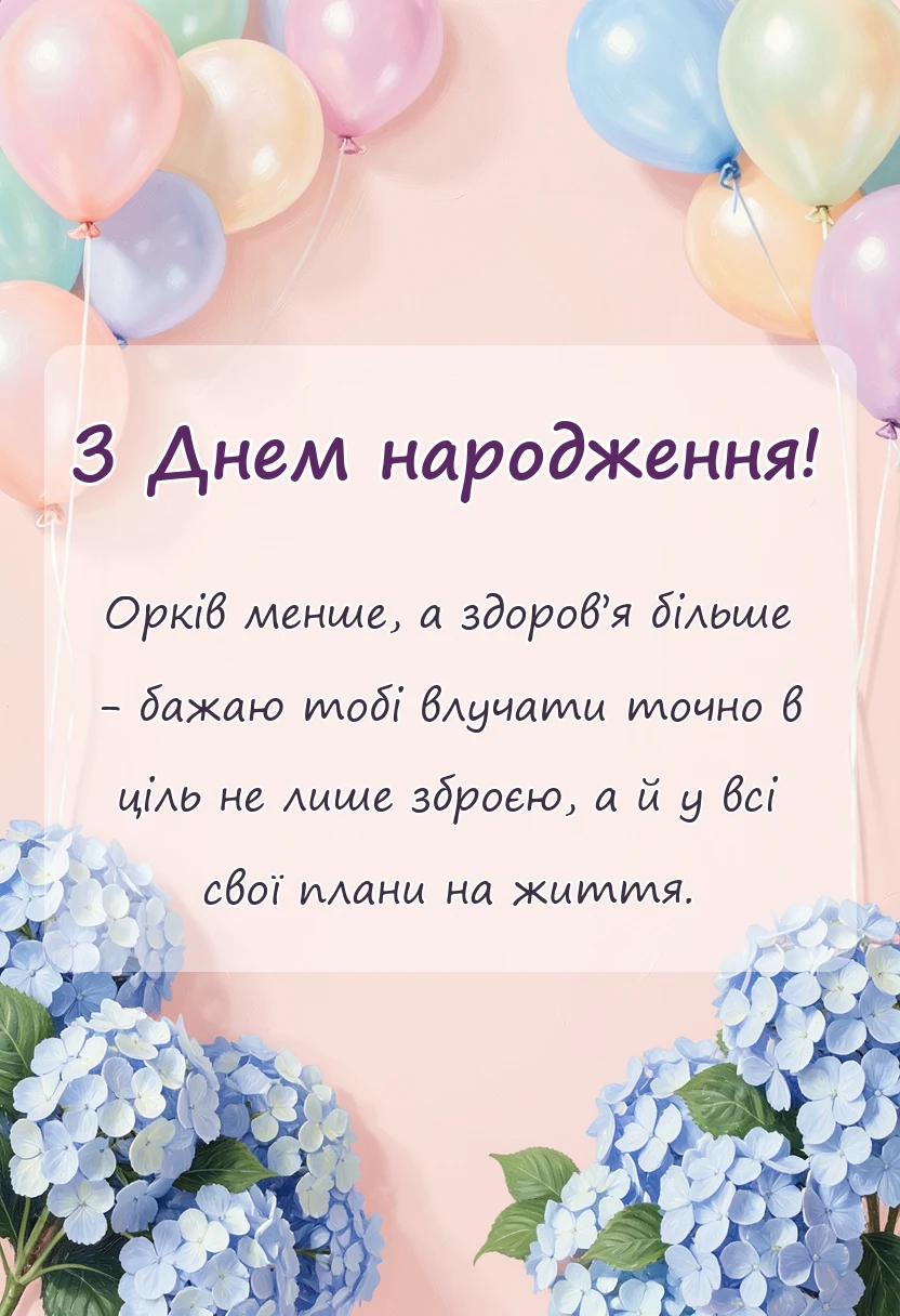 унікальна листівка - привітання військовим з днем народження