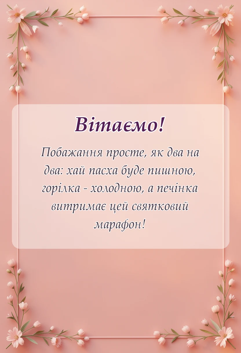 святкова картинка: привітання з великоднем у віршах