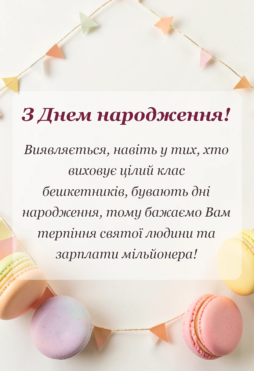 листівка з побажанням - привітання з днем народження класної керівниці
