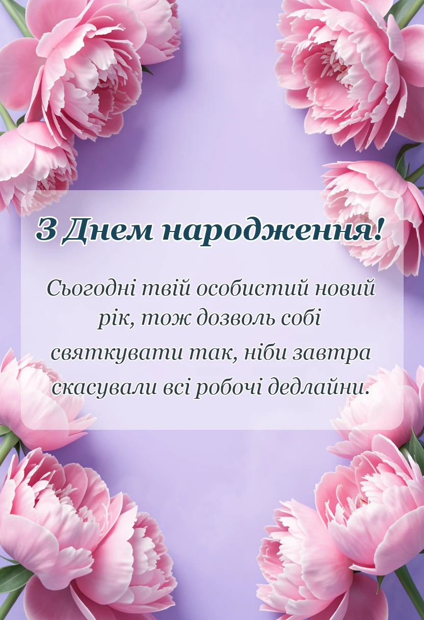 унікальна листівка - привітання з днем народження креативно