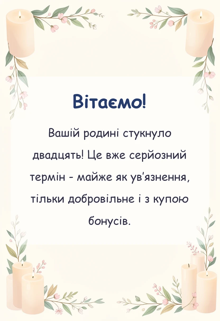 унікальна листівка - річниця весілля 20 років