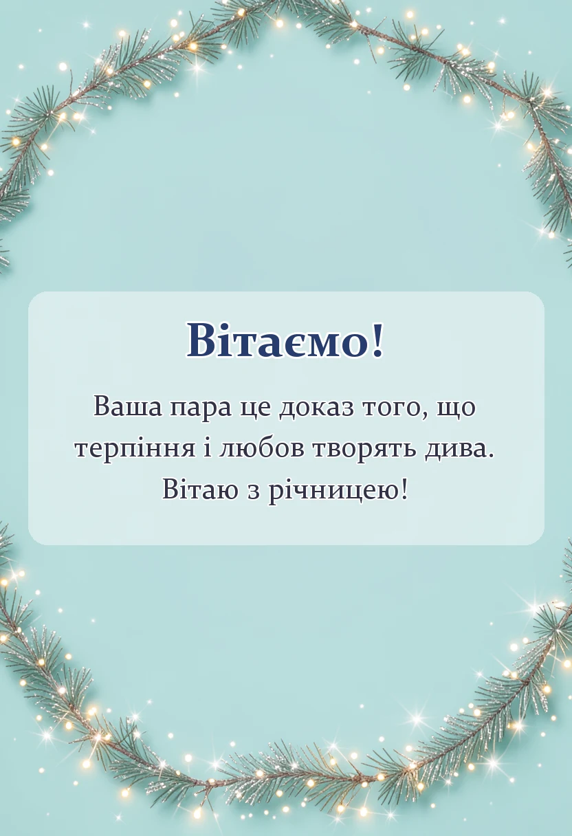 листівка з побажанням - річниця весілля 4 роки