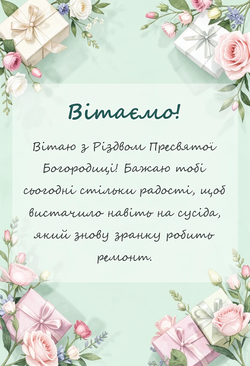 красива листівка: привітання з різдвом пресвятої богородиці в прозі