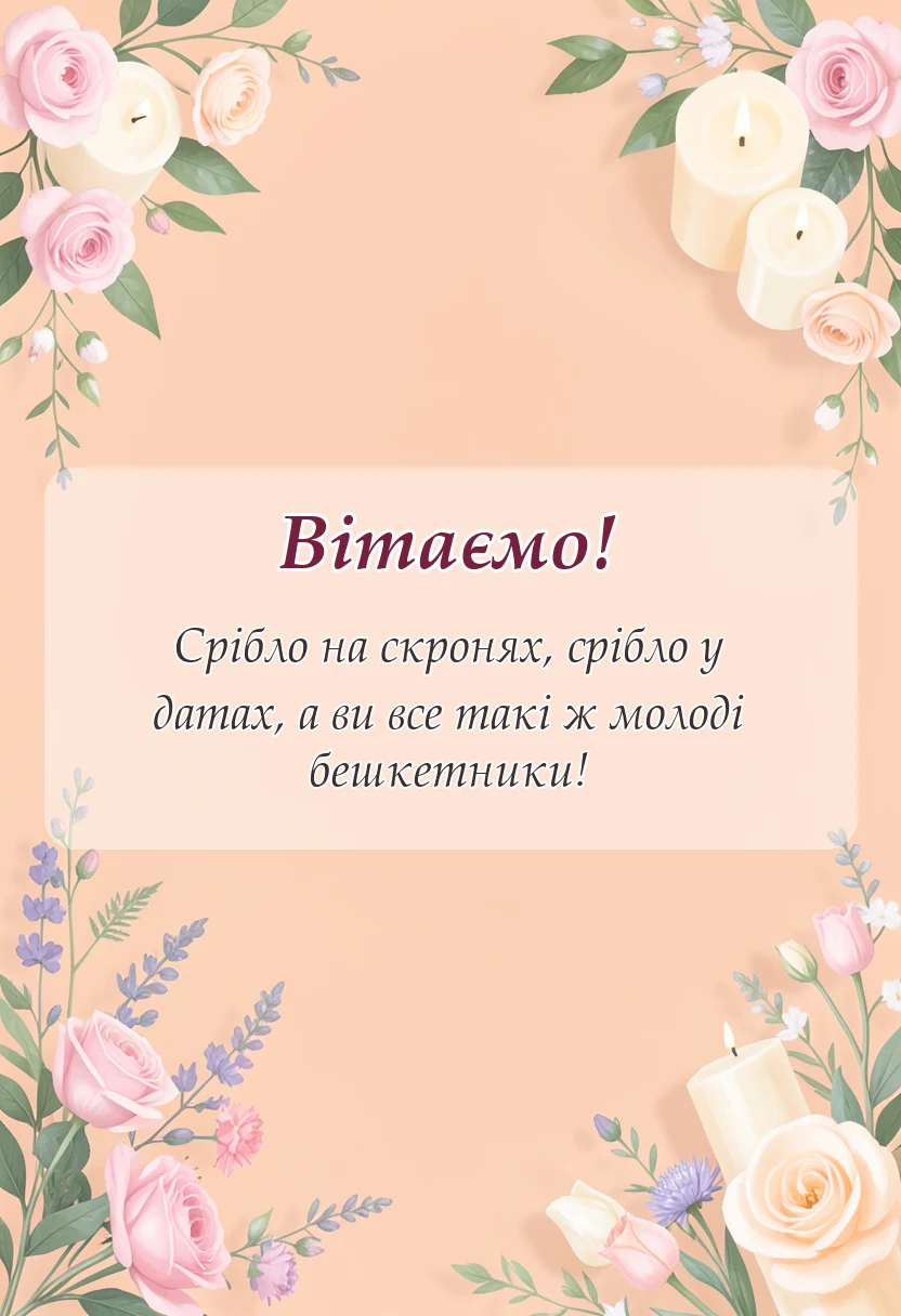 вітальна листівка - привітання з срібним весіллям у віршах