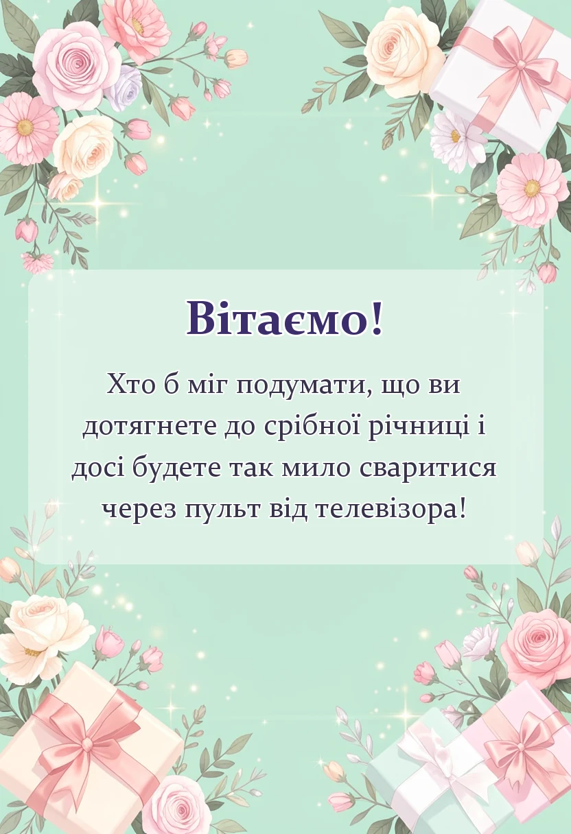 святкова картинка: привітання з срібним весіллям у віршах своїми словами