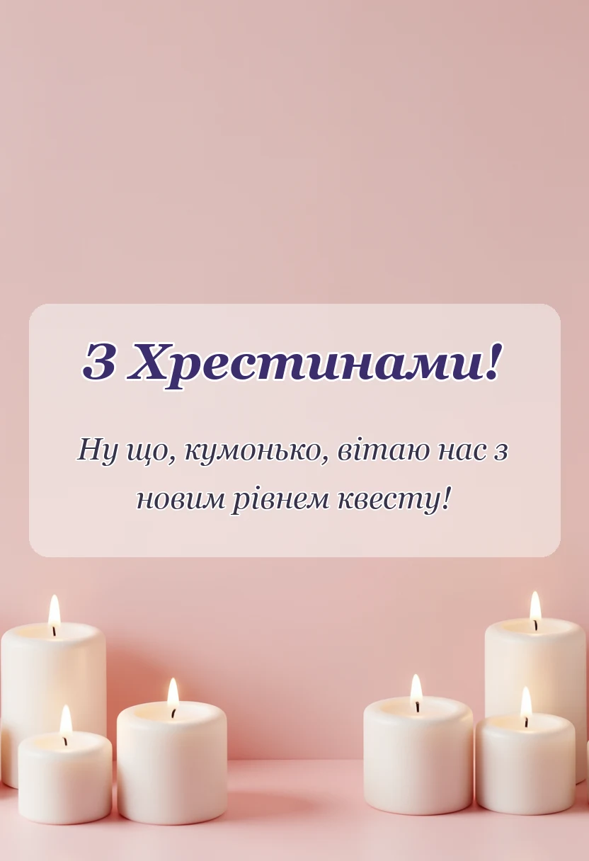 листівка з побажанням - привітання з хрестинами своїми словами від хрещеної