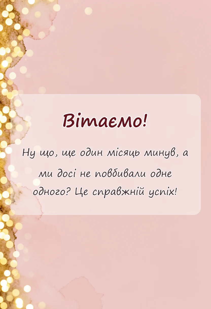 вітальна листівка - картинки з місяцями разом коханому