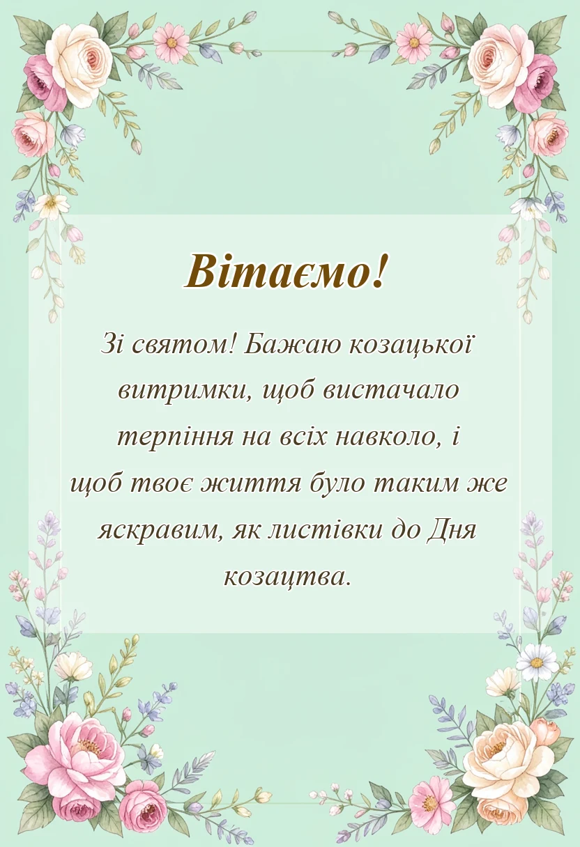 листівка з побажанням - картинки чоловіків з днем козацтва