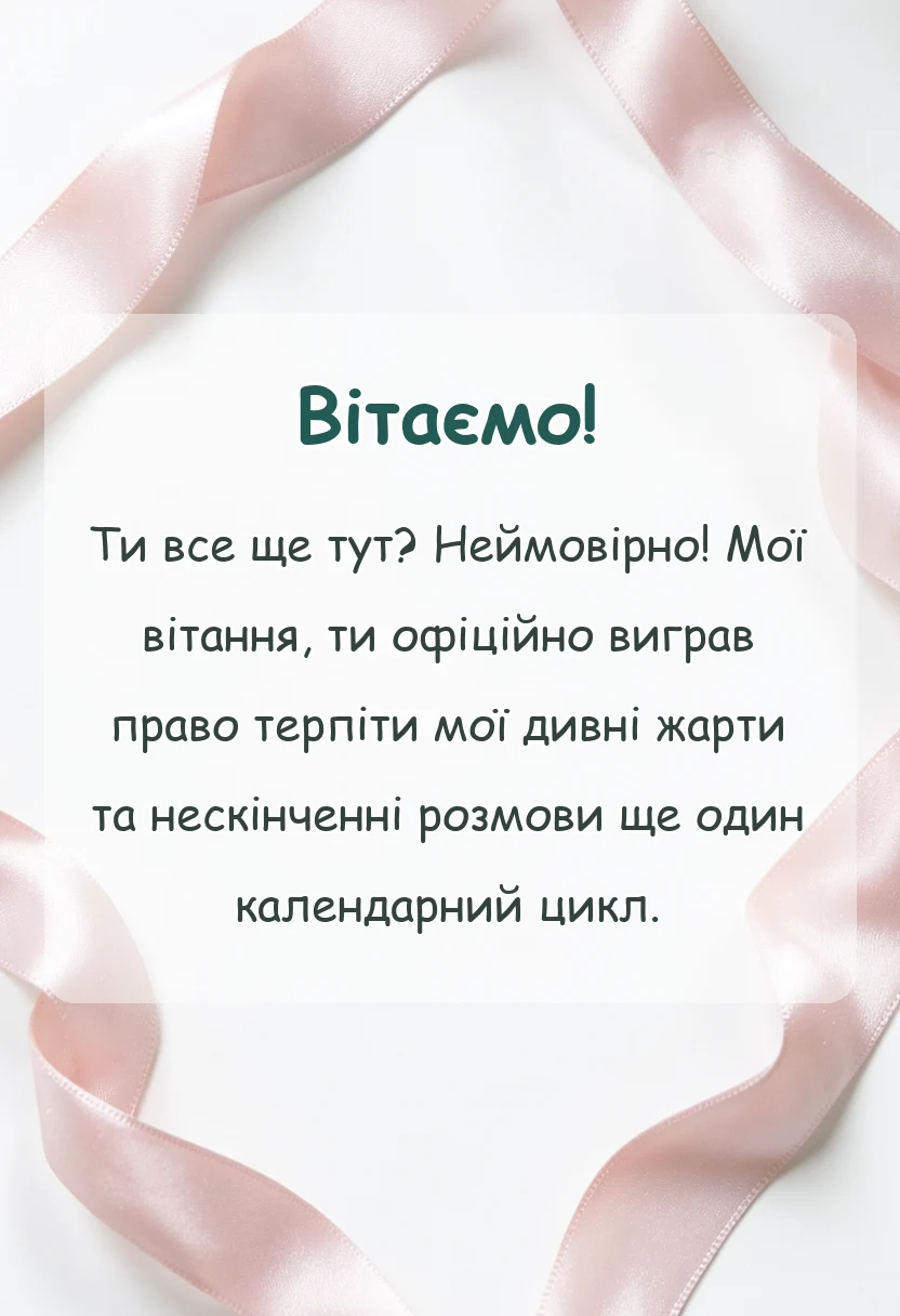 унікальна листівка - привітання з місяцем разом своїми словами