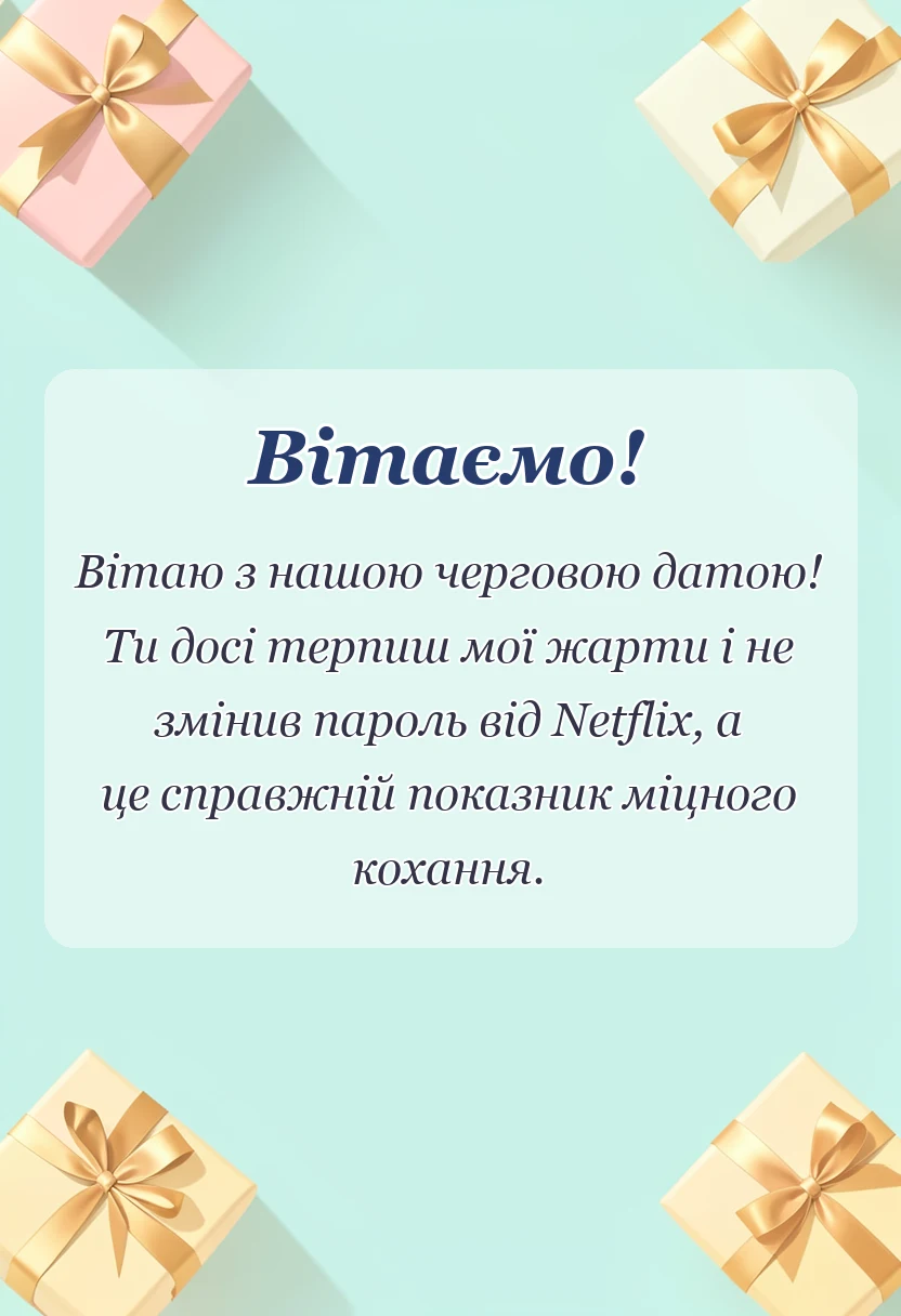 унікальна листівка - привітання з місяцями разом коханому