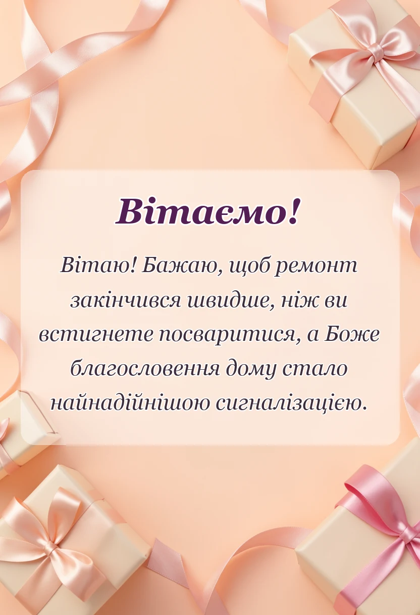 унікальна листівка - християнські привітання з новосіллям