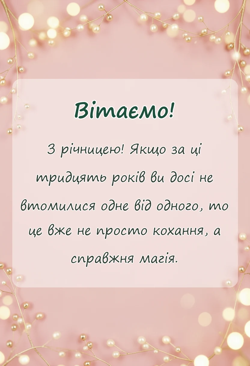 листівка з побажанням - привітання з перлиновим весіллям