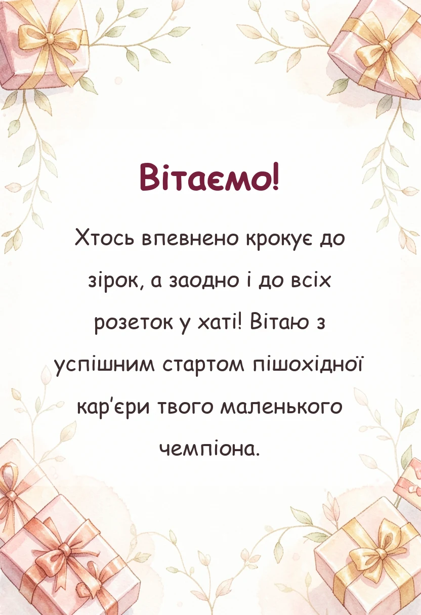 унікальна листівка - привітання з першими кроками дитини