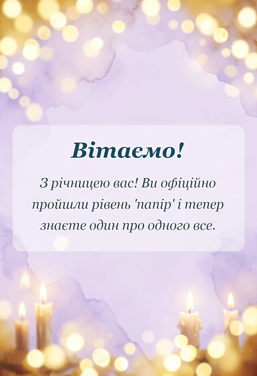 красива листівка: картинки з паперовим весіллям