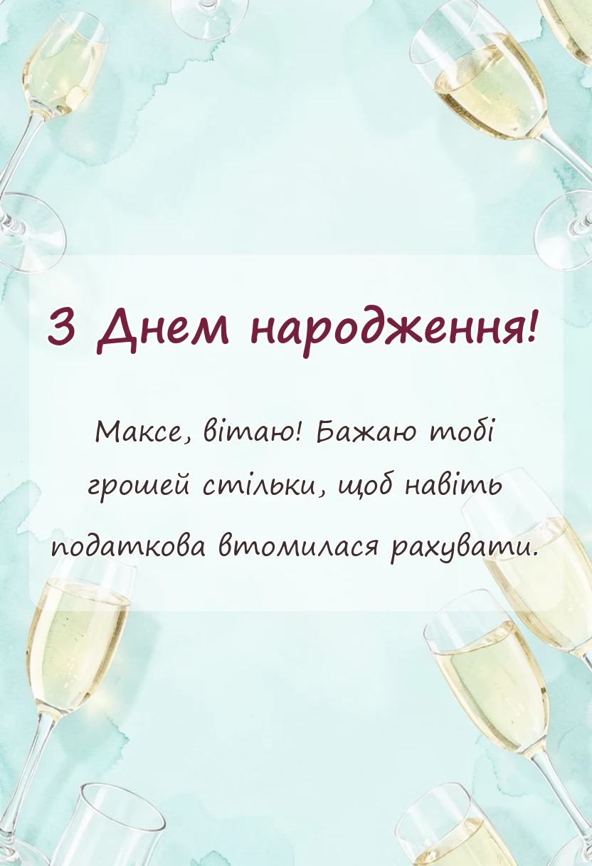 вітальна листівка - привітання з днем народження максиму