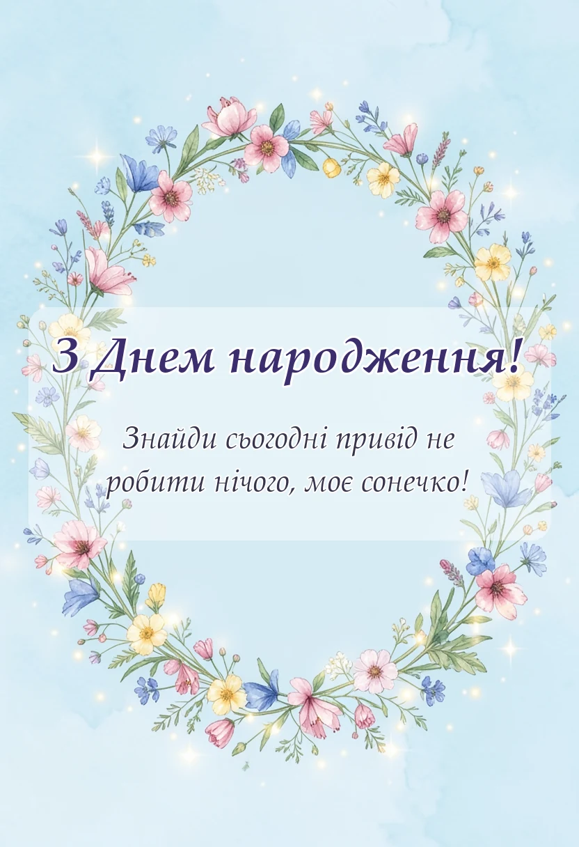 святкова картинка: з днем народження моє сонечко картинки