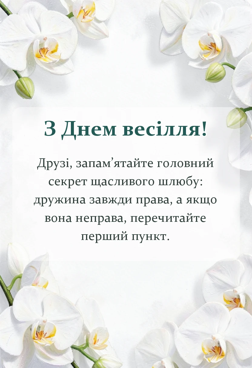 унікальна листівка - короткі тости на весілля