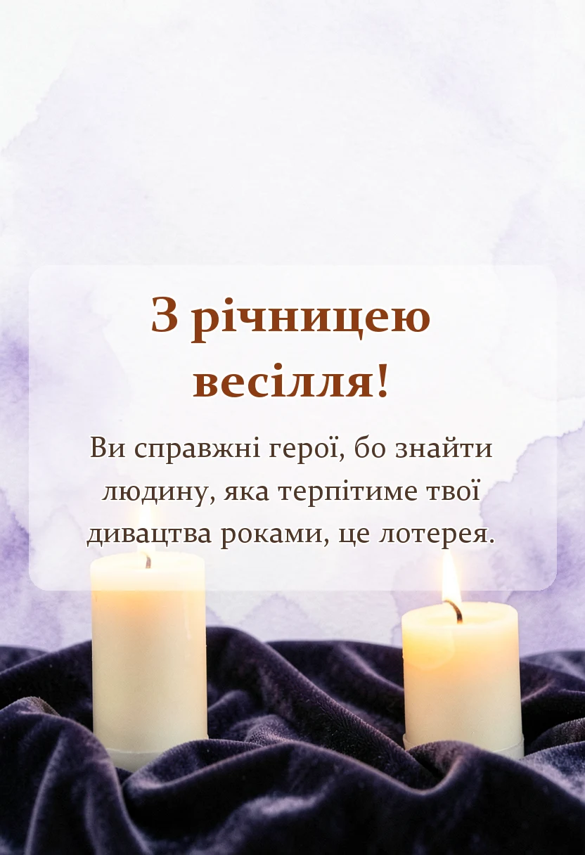 вітальна листівка - оригінальні привітання з річницею весілля