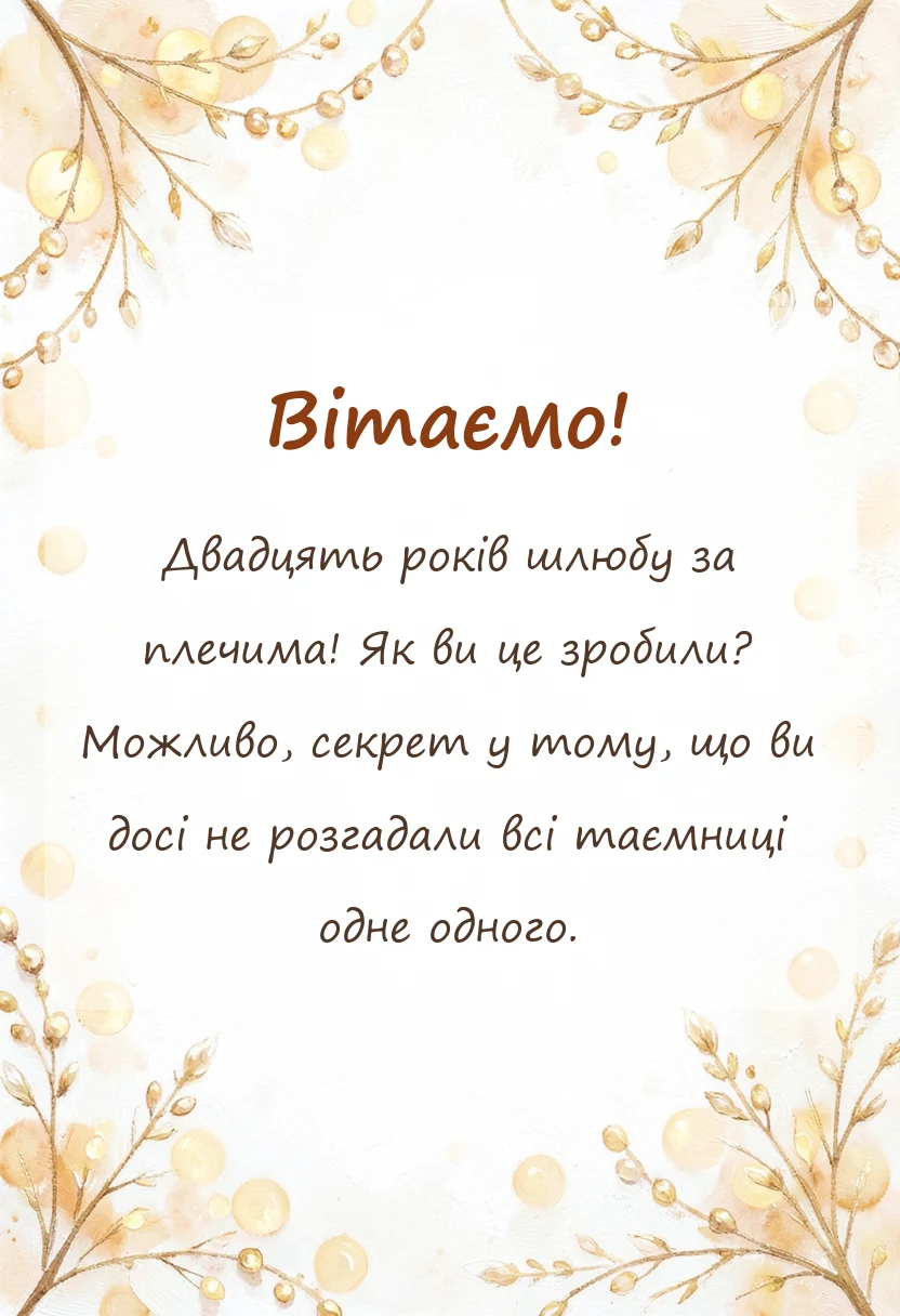 унікальна листівка - річниця весілля 20 років