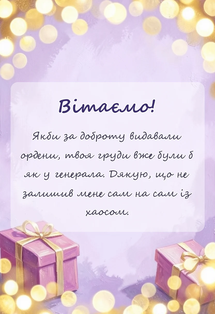 листівка з побажанням - слова подяки за допомогу під час війни