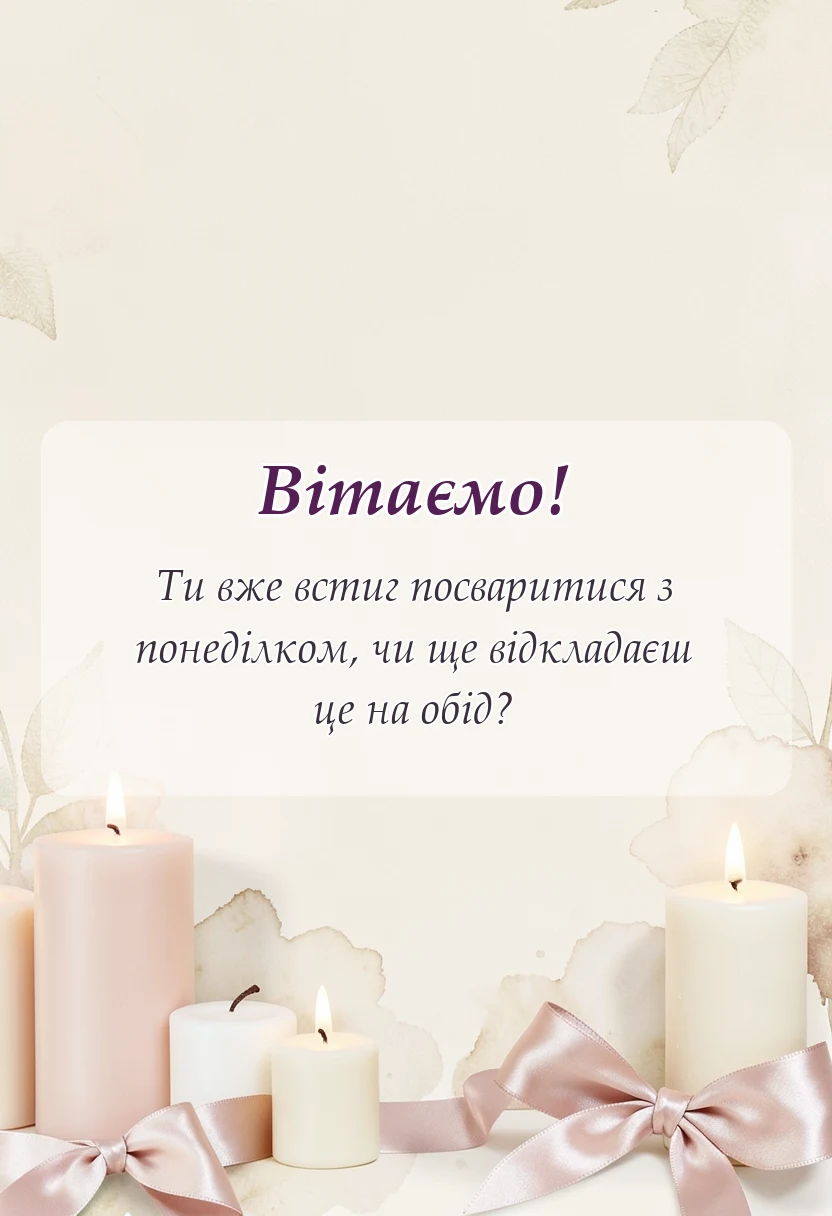 листівка з побажанням - побажання з понеділком своїми словами