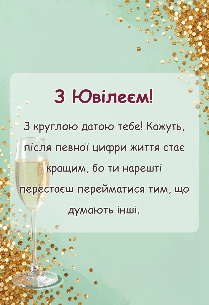 унікальна листівка - привітання з ювілеєм дівчині прикольні