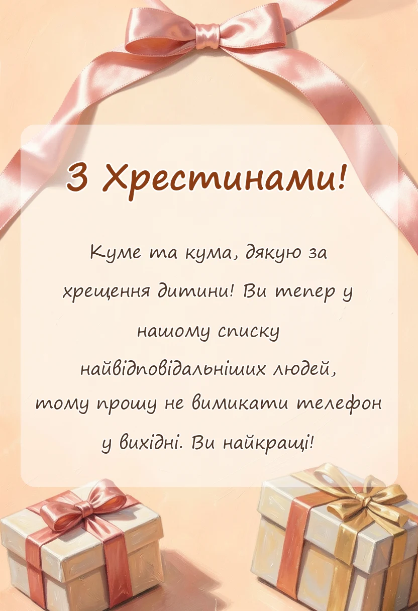 вітальна листівка - подяка кумам за хрещення дитини