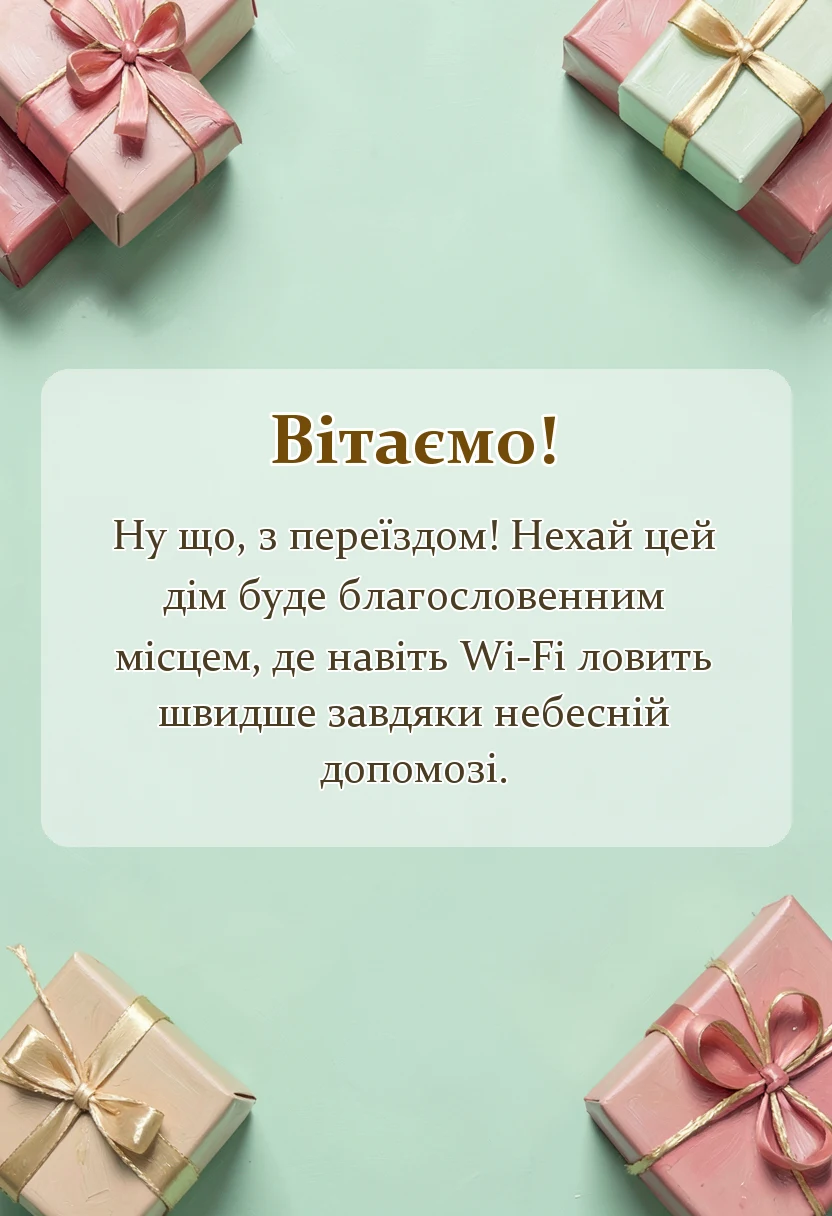 красива листівка: християнські привітання з новосіллям