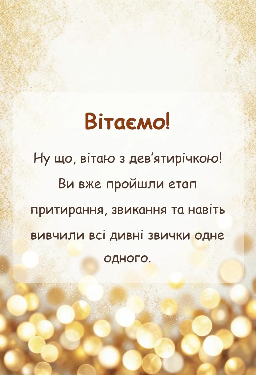 красива листівка: річниця весілля 9 років