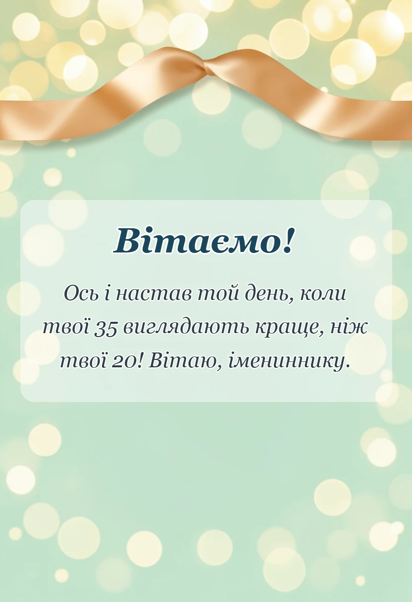 листівка з побажанням - привітання з 35-річчям чоловікові