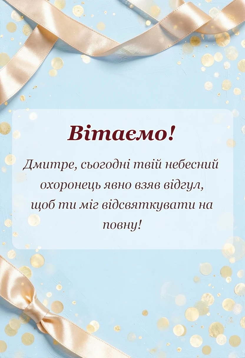 вітальна листівка - привітання з днем ангела дмитра