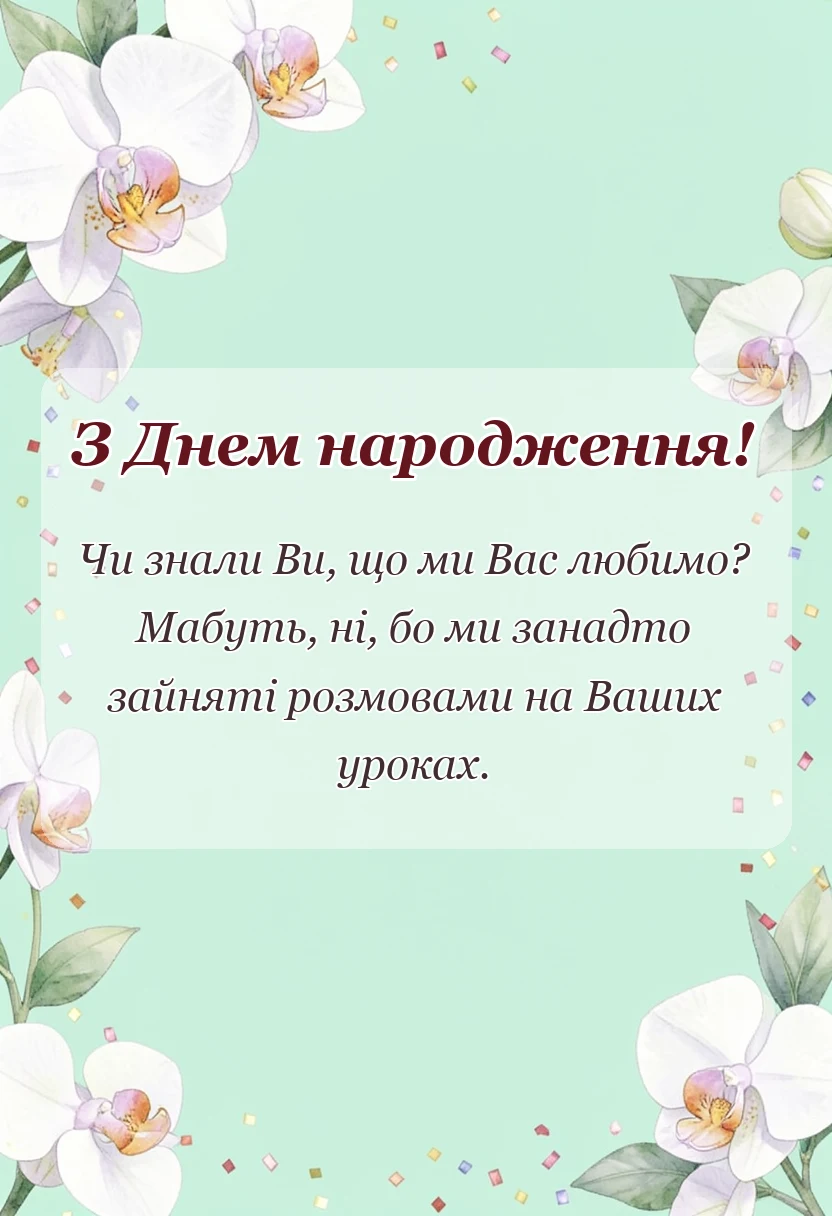 красива листівка: привітання з днем народження класному керівнику