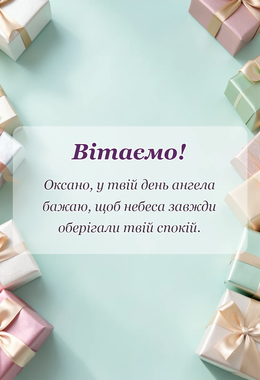 вітальна листівка - привітання з днем ангела оксани