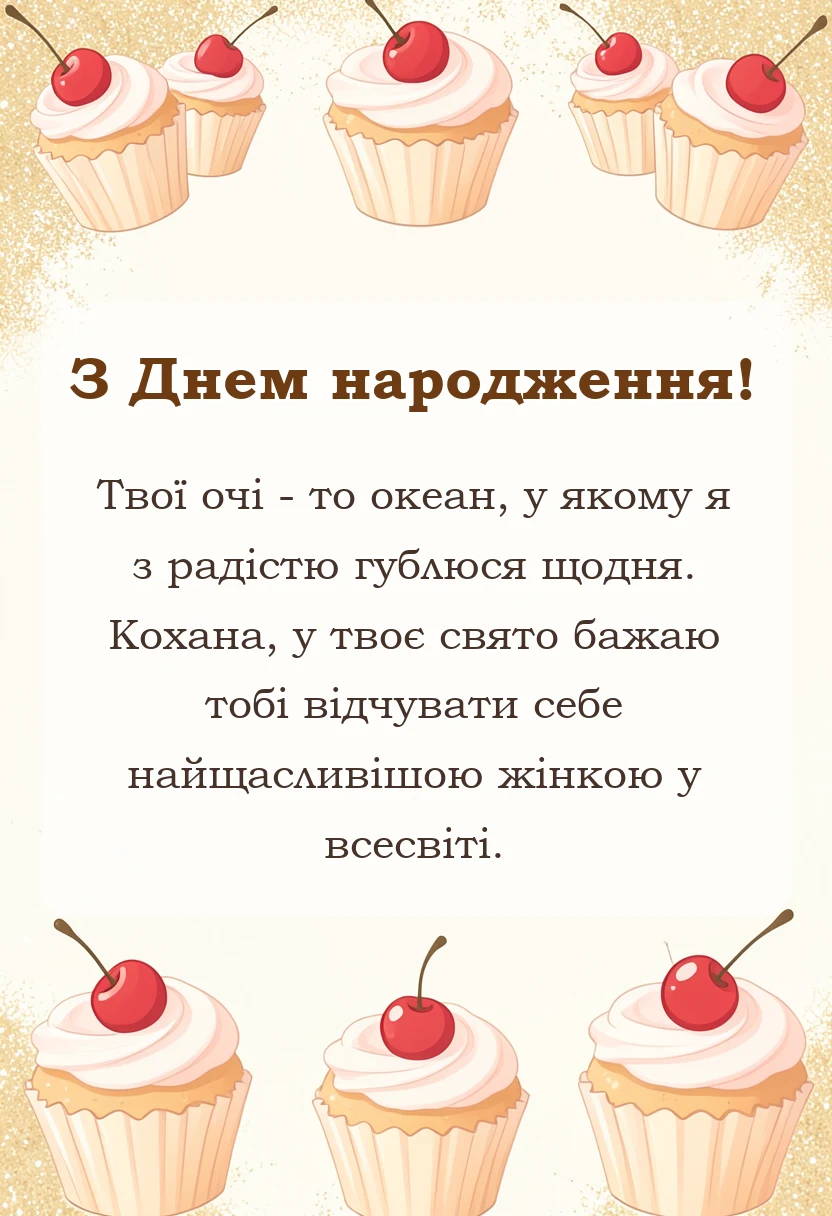 листівка з побажанням - привітання з днем народження коханій жінці