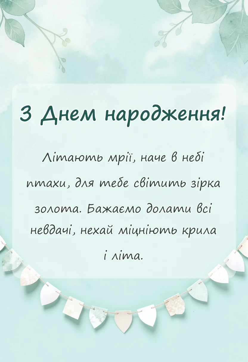 вітальна листівка - привітання з днем народження хлопчику своїми словами у віршах для батьків