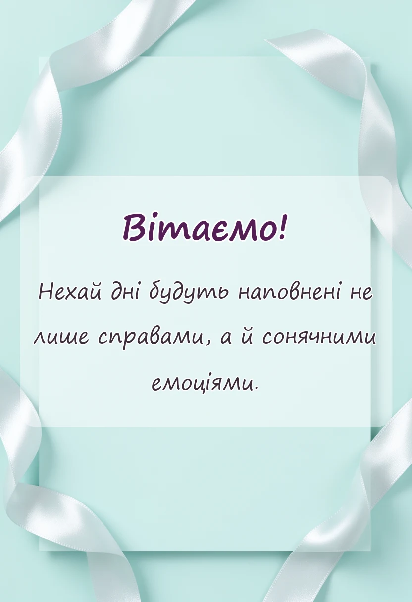святкова картинка: привітання з днем щастя своїми словами