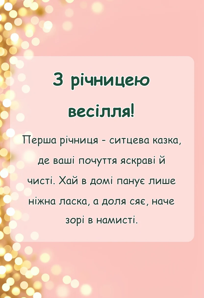 святкова картинка: привітання з ситцевим весіллям