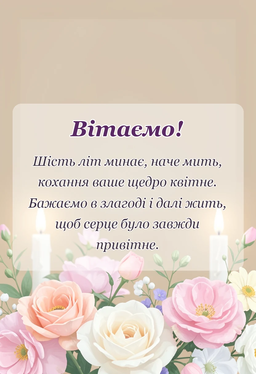 унікальна листівка - привітання з шостою річницею весілля