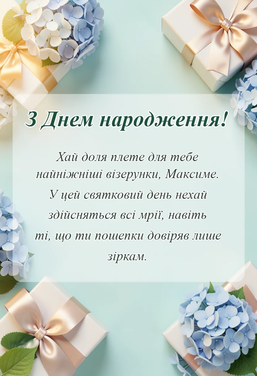 вітальна листівка - привітання з днем народження максиму
