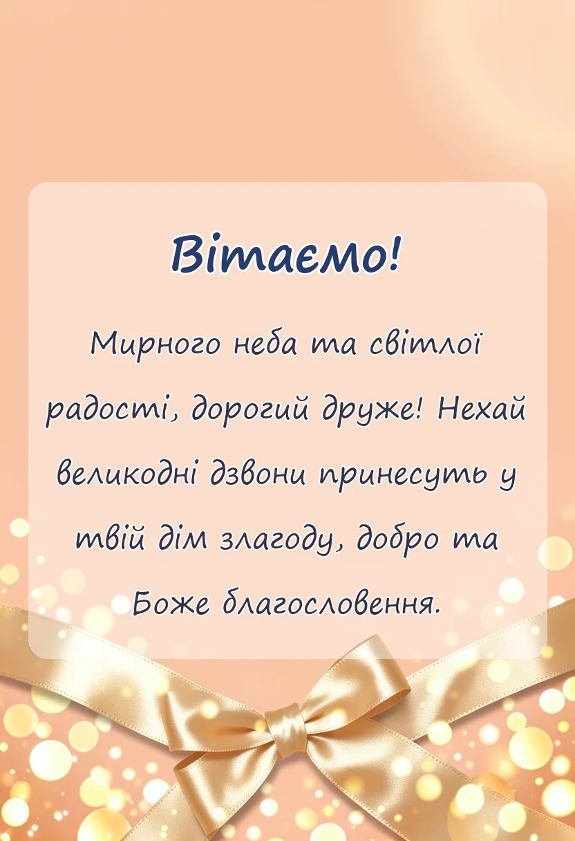 вітальна листівка - гарні листівки з великоднем